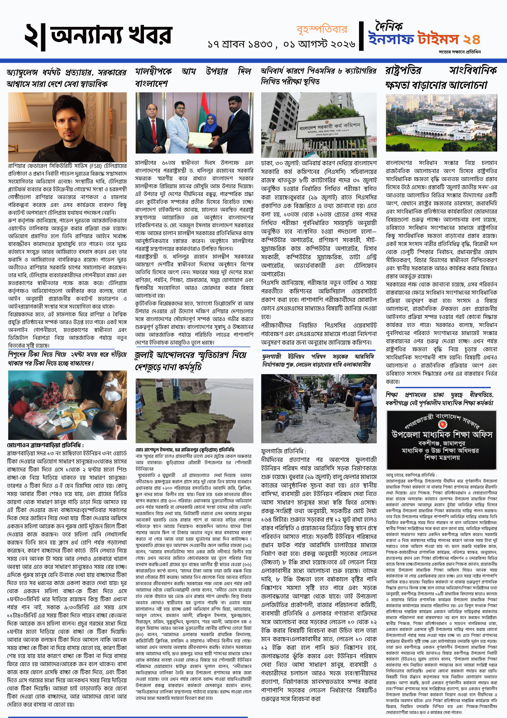 ইনসাফ টাইম ২৪