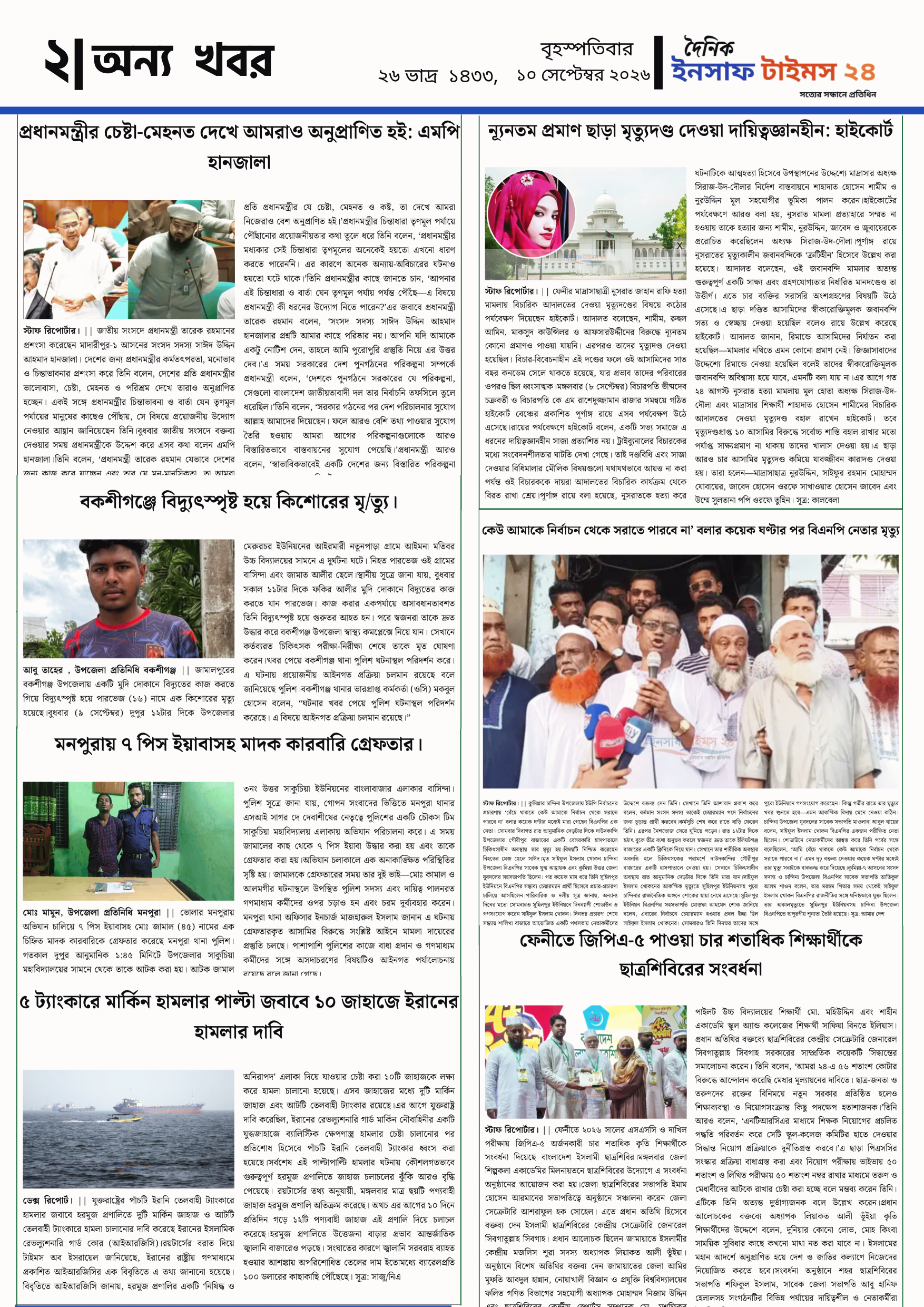 ইনসাফ টাইম ২৪